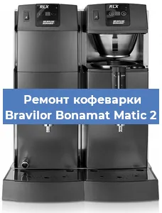 Чистка кофемашины Bravilor Bonamat Matic 2 от накипи в Волгограде